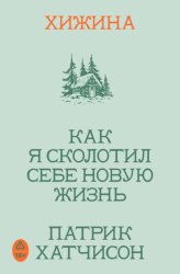 Скачать Хижина. Как я сколотил себе новую жизнь бесплатно
