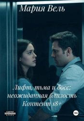 Скачать Лифт, тьма и босс: неожиданная близость Контент 18+ бесплатно