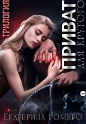 Скачать Приват для Крутого. Трилогия бесплатно