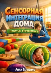 Скачать Сенсорная интеграция дома. Простые упражнения бесплатно