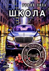 Скачать Школа. Позволь мне быть твоим другом. Том 2 бесплатно