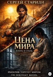 Скачать Цена мира. Плоть и сталь бесплатно