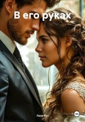 Скачать В его руках бесплатно