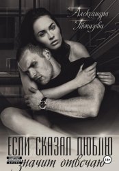 Скачать Если сказал люблю, значит отвечаю бесплатно