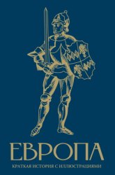 Скачать Европа. Краткая история с иллюстрациями бесплатно