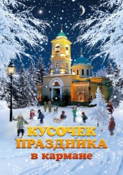 Скачать Кусочек праздника в кармане бесплатно