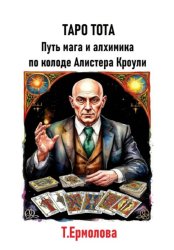 Скачать Таро Тота. Путь мага и алхимика по колоде Алистера Кроули бесплатно