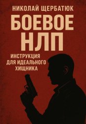 Скачать Боевое НЛП: Инструкция для Идеального Хищника бесплатно