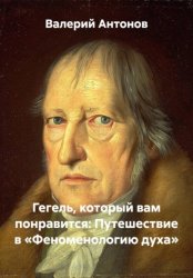 Скачать Гегель, который вам понравится: Путешествие в «Феноменологию духа» бесплатно
