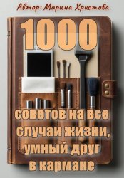 Скачать 1000 советов на все случаи жизни, умный друг в кармане бесплатно