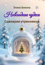 Скачать Новогодние чудеса. Сценарии утренников бесплатно