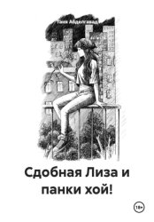 Скачать Сдобная Лиза и панки хой! бесплатно