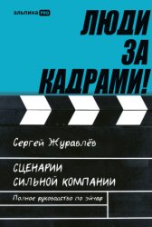 Скачать Люди за кадрами! Сценарии сильной компании. Полное руководство по эйчар бесплатно
