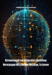 Скачать Оптимизация писательского Workflow: Интеграция ИИ в Notion, Obsidian, Scrivener бесплатно