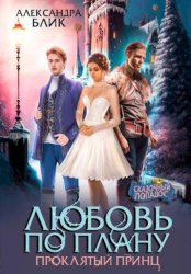 Скачать Любовь по плану. Проклятый принц бесплатно