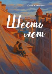 Скачать Шесть лет бесплатно