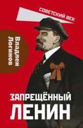 Скачать Запрещенный Ленин. Материалы к биографии бесплатно