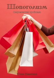 Скачать Шопоголизм бесплатно