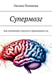 Скачать Супермозг. Как мгновенно учиться и прокачивать ум бесплатно