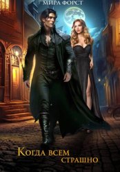Скачать Когда всем страшно бесплатно