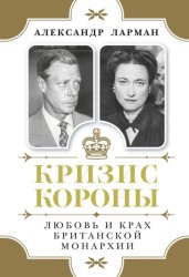 Скачать Кризис короны. Любовь и крах британской монархии бесплатно