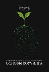 Скачать Психологические и нейрофизиологические основы коучинга бесплатно