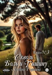 Скачать Сквозь боль и тишину. Книга 3 бесплатно