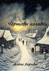 Скачать Чёртовы колядки бесплатно