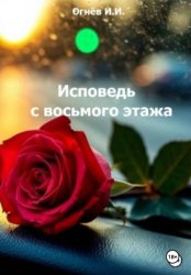 Скачать Исповедь с восьмого этажа бесплатно