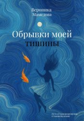 Скачать Обрывки моей тишины бесплатно