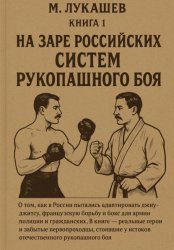 Скачать На заре российских систем рукопашного боя бесплатно