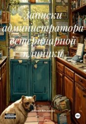 Скачать Записки администратора ветеринарной клиники бесплатно