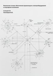 Скачать Физические основы обеспечения взрывозащиты электрооборудования в популярном изложении бесплатно