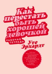 Скачать Как перестать быть хорошей девочкой: Рабочая тетрадь бесплатно
