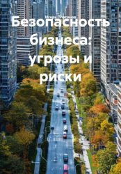 Скачать Безопасность бизнеса: угрозы и риски бесплатно