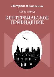 Скачать Кентервильское привидение бесплатно