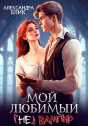 Скачать Мой любимый (не) вампир бесплатно
