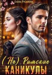 Скачать (Не) Римские каникулы бесплатно