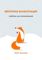 Скачать Векторная иллюстрация. Учебник для начинающих бесплатно