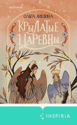 Скачать Крылатые царевны бесплатно
