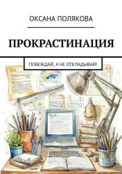 Скачать Прокрастинация. Побеждай, а не откладывай! бесплатно