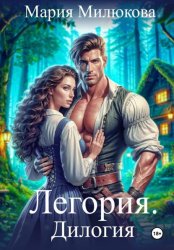 Скачать Легория. Дилогия бесплатно