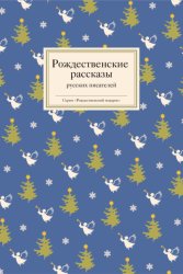 Скачать Рождественские рассказы русских писателей бесплатно