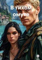 Скачать В тихом омуте бесплатно