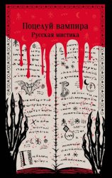 Скачать Поцелуй вампира. Русская мистика бесплатно