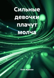 Скачать Сильные девочки плачут молча бесплатно