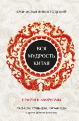 Скачать Вся мудрость Китая. Притчи и афоризмы. Лао-цзы, Сунь-цзы, Чжуан-цзы и другие древние философы бесплатно