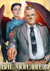 Скачать Вит: мои ангелы бесплатно