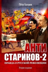Скачать Анти-Стариков-2. Правда о русской революции бесплатно