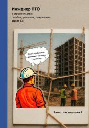 Скачать Инженер ПТО в строительстве: ошибки, решения, документы. Версия 1.4 бесплатно